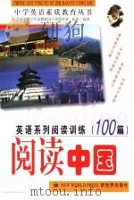 英语系列阅读训练100篇  阅读中国   1999  PDF电子版封面  7800054772  陈俊编著 