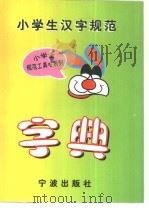 小学生汉字规范字典（1998 PDF版）
