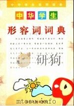 中华学生形容词词典（1999 PDF版）
