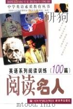英语系列阅读训练100篇  阅读名人   1999  PDF电子版封面  7800054799  陈俊编著 