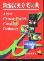 新编汉英分类词典（1999 PDF版）