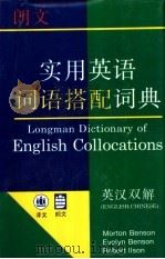 朗文实用英语词语搭配词典  英汉双解（1996 PDF版）