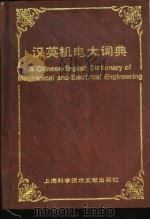 汉英机电大词典   1993  PDF电子版封面  754390179X  上海交通大学《汉英机电大词典》编写组编 