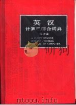 英汉计算机综合词典  修订本（1997 PDF版）