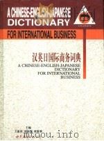 汉英日国际商务词典（1998 PDF版）