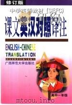 中学英语教材课文英汉对照译注  高中一年级  修订版（1999 PDF版）