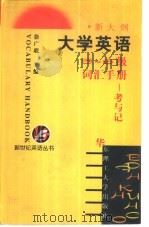 大学英语5-6级词汇手册  考与记   1999  PDF电子版封面  7562810443  徐广联主编；李武忠等编 