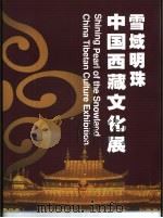 雪域明珠中国西藏文化展     PDF电子版封面     