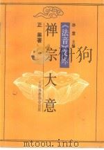 法音文库  禅宗大意（1990 PDF版）