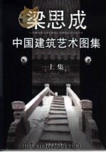 中国建筑艺术图集   1999  PDF电子版封面  7530628909  梁思成主编；刘致平编纂 