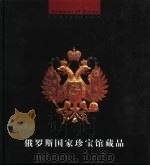 俄罗斯国家珍宝馆藏品（1997 PDF版）