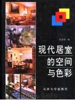 现代居室的空间与色彩（1995 PDF版）