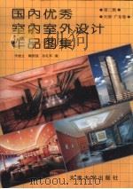 国内优秀室内室外设计作品图集  第2辑  天津，广东卷（1995 PDF版）