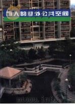 宜人的室外公共空间  图集   1996  PDF电子版封面  7561808437  羌苑，肖驰编著 