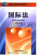 国际法   1999  PDF电子版封面  7301043104  饶戈平主编 