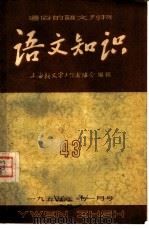 通俗的语文刊物  语文知识  43     PDF电子版封面    上海新文字工作者协会编辑 