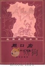 周人店  “北京人”之家   1975  PDF电子版封面  11071·32  贾兰坡著 