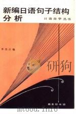 新编日语句子结构分析（1988 PDF版）
