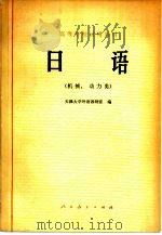 日语  机械、动力类（1979 PDF版）