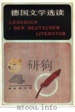 德国文学选读  4  德语注释读物（1984 PDF版）
