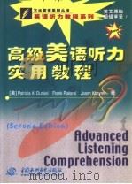 高级美语听力实用教程   1999  PDF电子版封面  7508400224  （美）（P.A.邓克尔）Patricia A.Dunkel等 