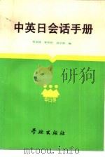 中英日会话手册（1989 PDF版）