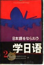 学日语  第2册   1985  PDF电子版封面  9236·033  大连外国语学院日语系，中央电视台电视教育部编 