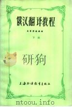 俄汉翻译教程  下   1982  PDF电子版封面  7218·052  郑泽生，耿龙明编著 