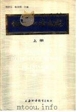 俄汉翻译教程  上   1986  PDF电子版封面  7218·195  郑泽生，耿龙明等编著 