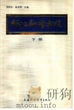 俄汉翻译教程  修订本  下   1986  PDF电子版封面  7218·196  郑泽生，耿龙明主编 