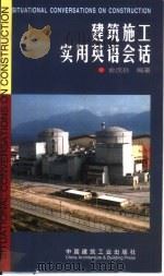 建筑施工实用英语会话   1999  PDF电子版封面  7112038715  俞戌孙编著 