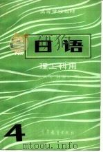 日语.4   1979  PDF电子版封面  9010·0289  刘旭宝;张庆余 