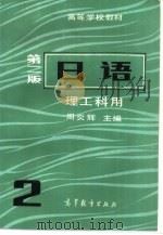 日语  2   1985  PDF电子版封面  7040016737  周炎辉主编 