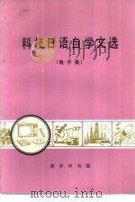 科技日语自学文选  电子类（1982 PDF版）