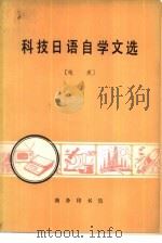 科技日语自学文选  电类   1980  PDF电子版封面  9017·785  樊天生，顾明耀等编 