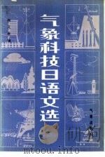 气象科技日语文选   1983  PDF电子版封面  13194·0089  柳又春编 