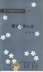 理工科日语分级读物4-（26）  电子工学とは  电子学（1983年6月第1版 PDF版）
