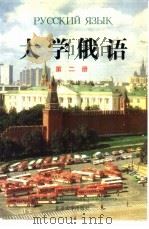 大学俄语  第2册（1988 PDF版）