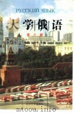大学俄语  第3册   1989  PDF电子版封面  730100494X  董青，乔绪主编 