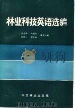 林业科技英语选编   1985  PDF电子版封面  9046·1003  林业科技英语选编；李景韩，冯锦民等选译 