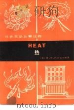 科普英语注释读物  热（1981 PDF版）