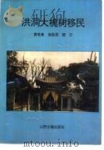 洪洞大槐树移民（1993 PDF版）