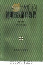 简明日汉翻译教程（1985 PDF版）