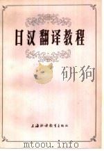 日汉翻译教程   1984  PDF电子版封面  7218·125  周明主编 