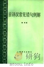 日译汉常见错句例解（1985 PDF版）