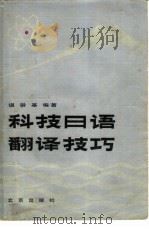 科技日语翻译技巧（1982 PDF版）