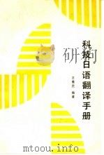 科技日语翻译手册（1989 PDF版）