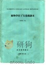 植物学拉丁文基础课本   1982  PDF电子版封面    任波涛编 