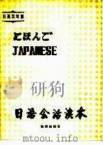 日语会话读本  日、英、汉对照（1981 PDF版）