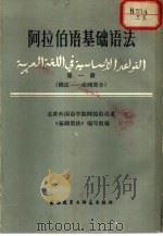 阿拉伯语基础语法  第1册（1983 PDF版）